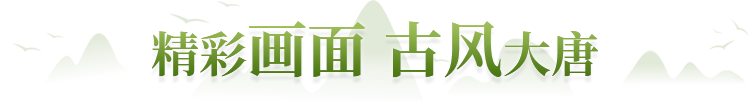 精彩画面 古风大唐