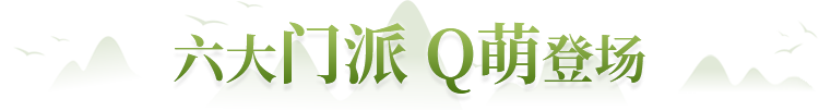 六大门派 Q萌登场