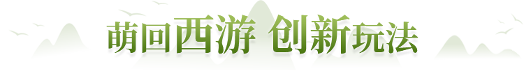 萌回西游 创新玩法