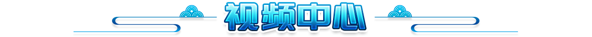 视频中心